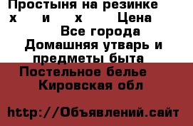 Простыня на резинке 160 х 200 и 180 х 200 › Цена ­ 850 - Все города Домашняя утварь и предметы быта » Постельное белье   . Кировская обл.